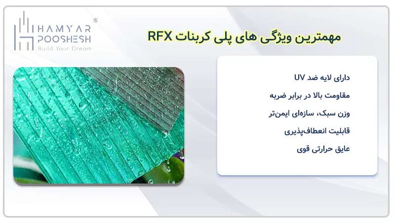 مهمترین ویژگی های ورق پلی کربنات ار اف ایکس 