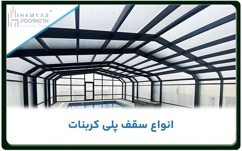 انواع سقف پلی کربنات