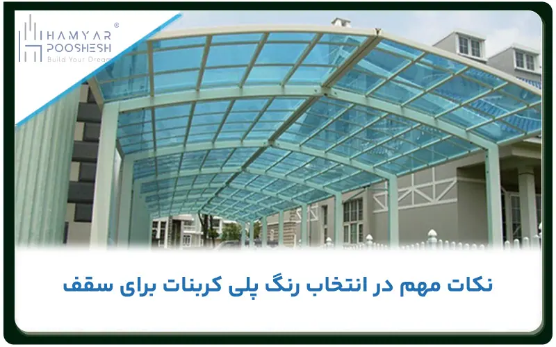 نکات مهم در انتخاب رنگ پلی کربنات برای سقف پلی کربنات