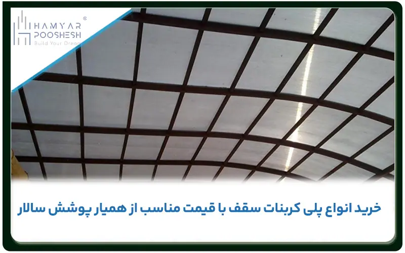خرید انواع سقف پلی کربنات با قیمت مناسب از همیار پوشش سالار