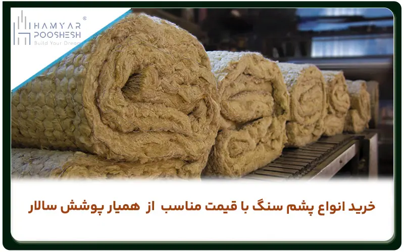 خرید انواع پشم سنگ از همیار پوشش سالار