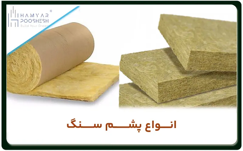 معرفی انواع پشم سنگ