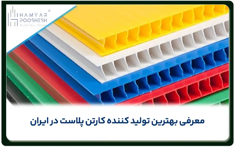 معرفی بهترین تولید کننده کارتن پلاست در ایران