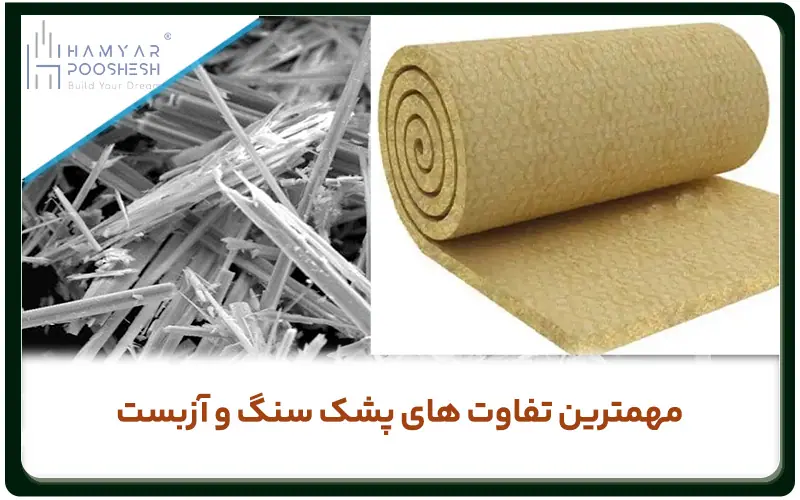 مهمترین تفاوت های پشم سنگ و ازبست