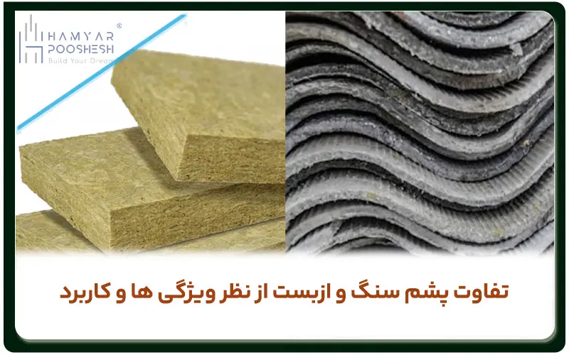 مهمترین تفاوت های پشم سنگ و ازبست از نظر ویژگی ها و کاربرد