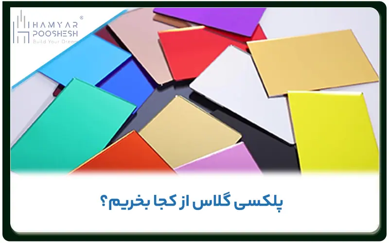 پلکسیگلاس ازکجا بخریم ؟