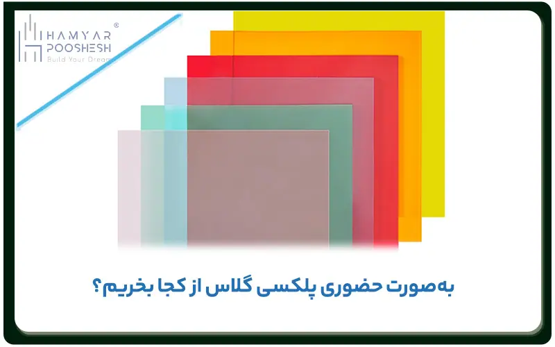 مرکزخرید حضوری پلکسی گلاس
