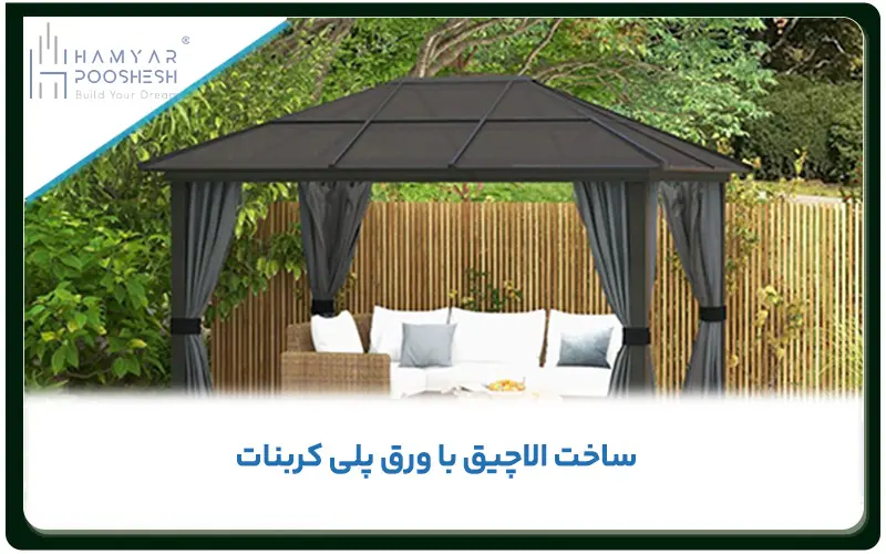 ساخت الاچیق با ورق پلی کربنات