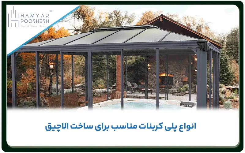 انواع پلی کربنات مناسب برای ساخت الاچیق