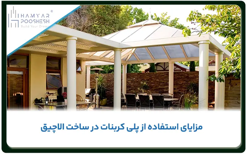 مزایای استفاده از پلی کربنات در ساخت الاچیق