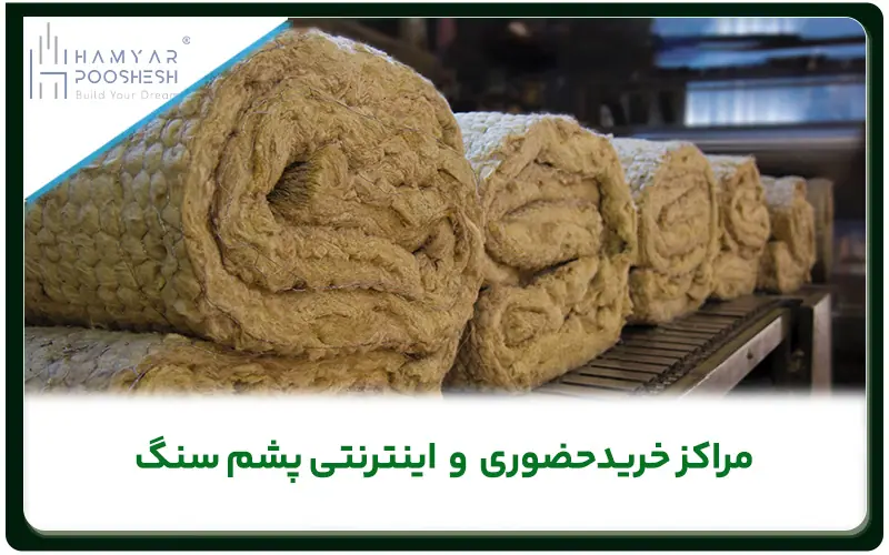 معرفی مراکز خرید حضوری و اینترنتی پشم سنگ