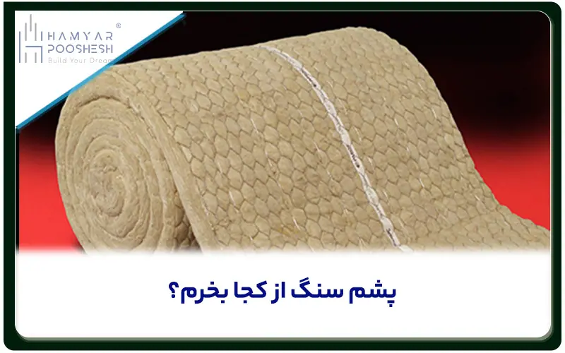 پشم سنگ از کجا بخرم