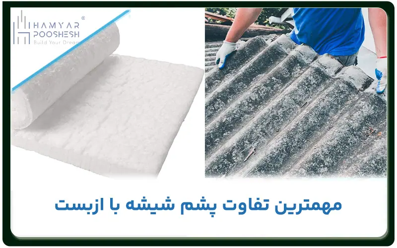 مهمترین تفاوت پشم شیشه و ازبست چیه