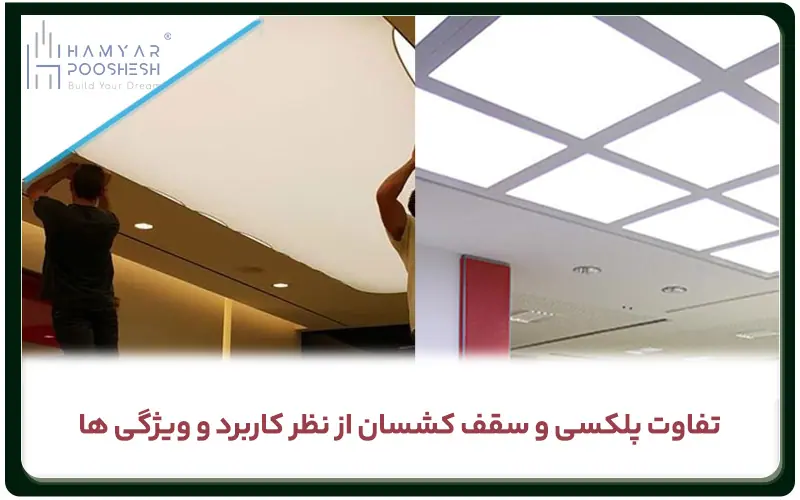 تفاوت پلکسی و سقف کشسان از نظر ویژگی ها و کاربرد 