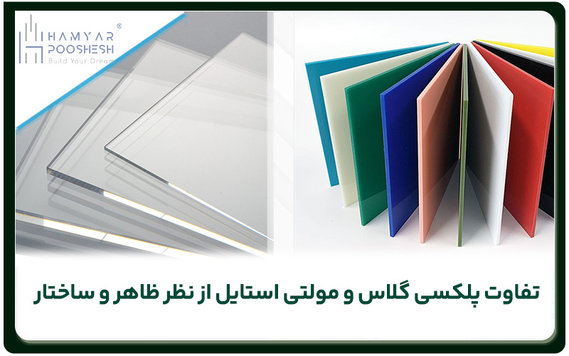 تفاوت پلکسی گلاس و مولتی استایل از نظر ویژگی‌های ظاهری و ساختار