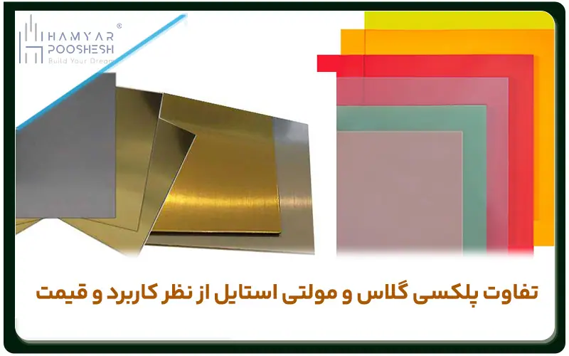 تفاوت پلکسی گلاس و مولتی استایل از نظر کاربرد و قیمت