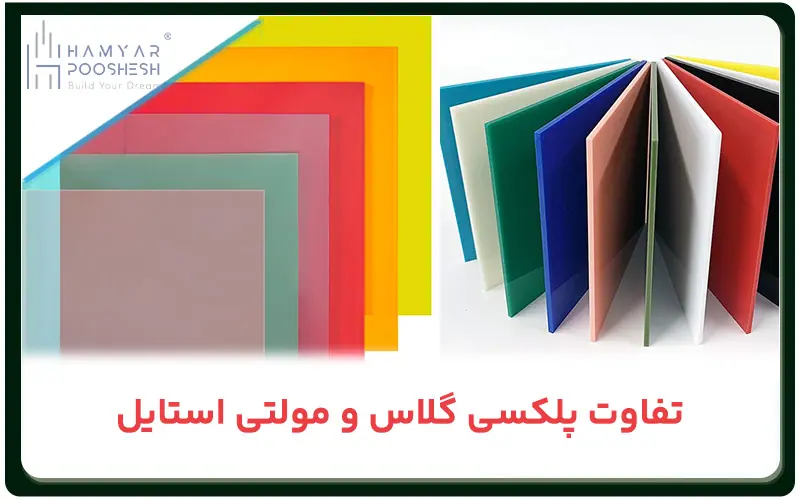 مهمترین تفاوت پلکسی گلاس و مولتی استایل از ابعاد مختلف