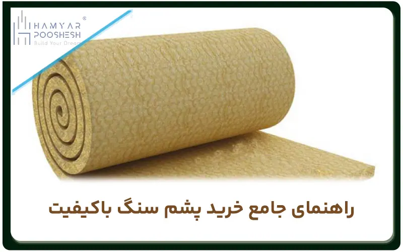 راهنمای جامع خرید پشم سنگ با کیفیت