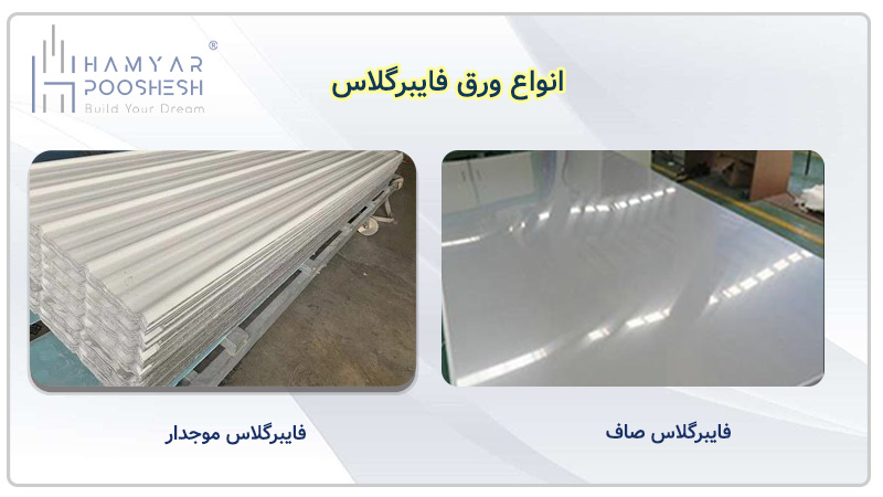 انواع فایبرگلاس 