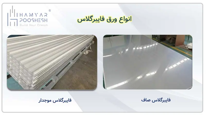 انواع فایبرگلاس