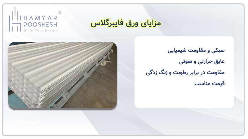 مزایا و معایب ورق فایبرگلاس 