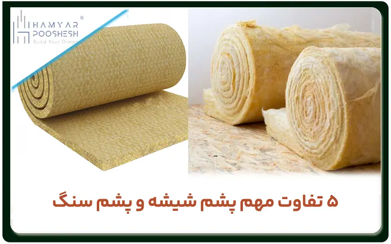 مهمترین تفاوتهای پشم شیشه و پشم سنگ 1