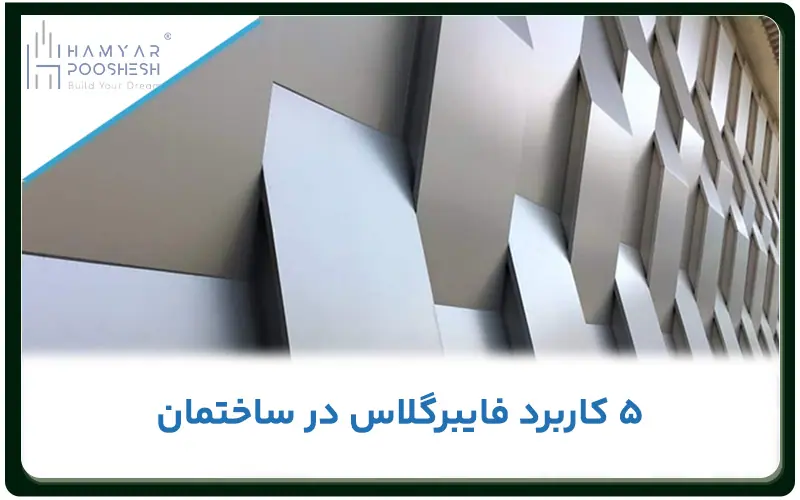 مهمترین کاربردهای فایبرگلاس در ساختمان