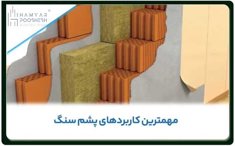 مهمترین کاربردهای پشم سنگ در حوزه های مختلف