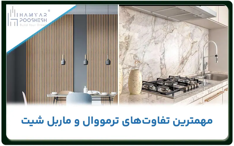 مهمترین تفاوت های ماربل شیت و ترمووال