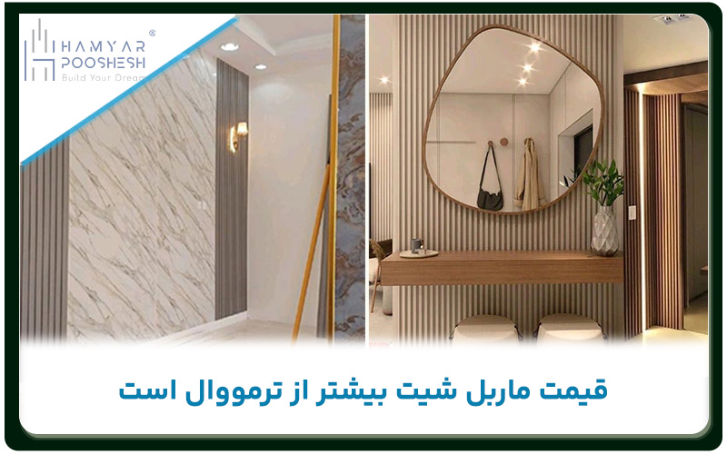 مقایسه ماربل شیت و ترمووال از نظر قیمت 