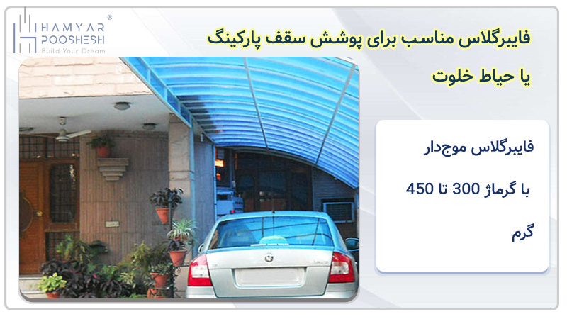 فایبرگلاس مناسب برای سقف پارکینگ و حیاط خلوت 