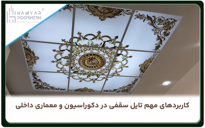 کاربردهای مهم تایل سقفی در دکوراسیون و معماری داخلی