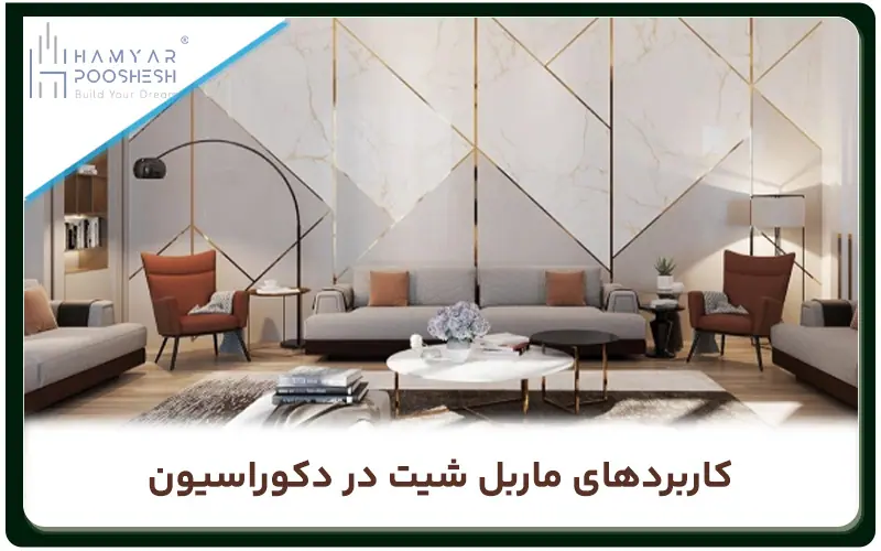 کاربردهای ماربل شیت در دکوراسیون