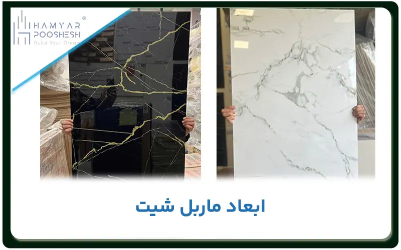 ابعاد ماربل شیت