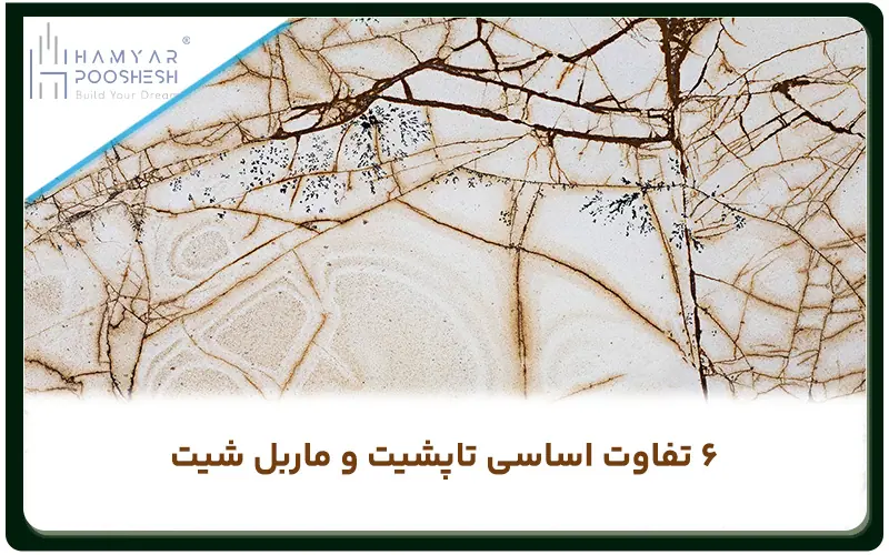 مهمترین تفاوت های تاپشیت و ماربل شیت