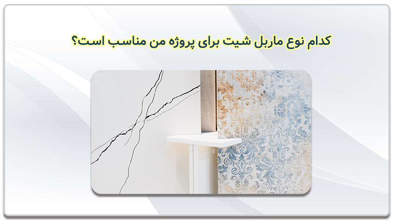 خرید ماربل شیت از فروشگاه اینترنتی همیار پوشش 
